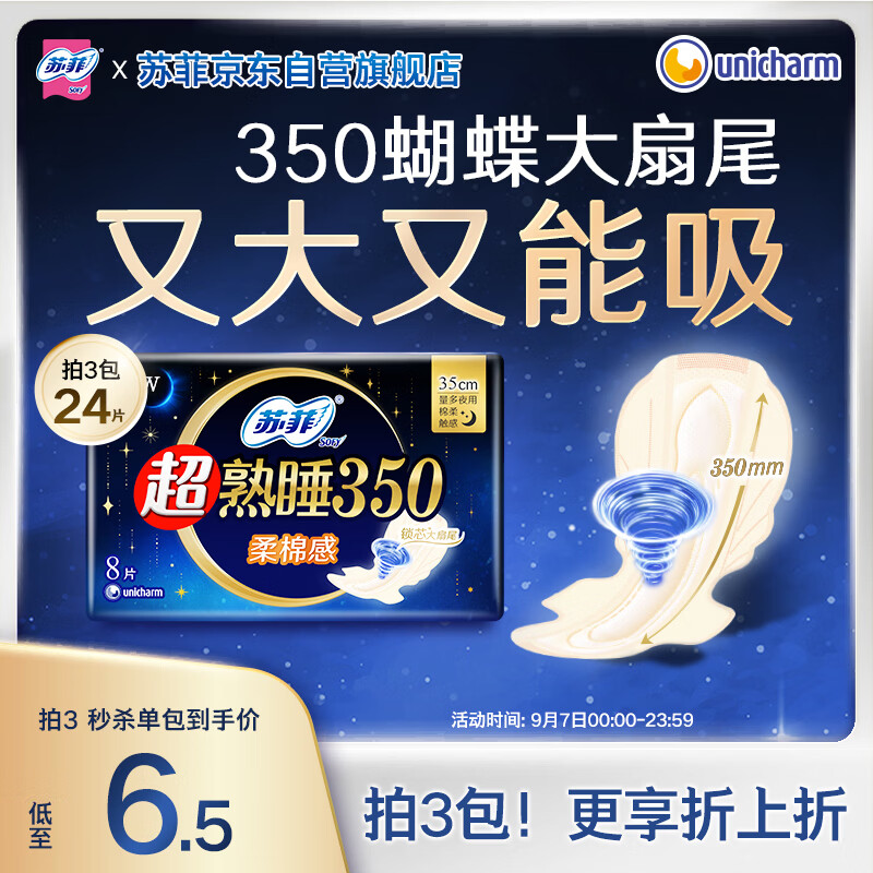 苏菲超熟睡柔棉感夜用卫生巾35cm8片超长扇尾量多姨妈巾自营官方旗舰