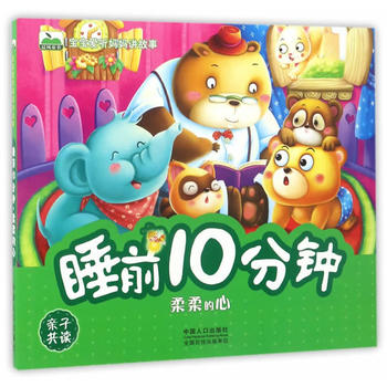 宝宝爱听妈妈讲故事-睡前10分钟 柔柔的心