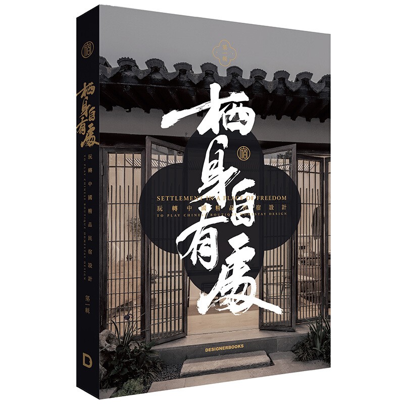 【特价20周年回馈】栖身自有处 玩转中国精品民宿设计