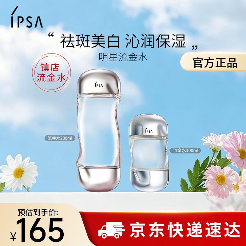 茵芙莎（IPSA）流金水200+100ml爽肤水补水保湿美白祛斑护肤品生日礼物送女友