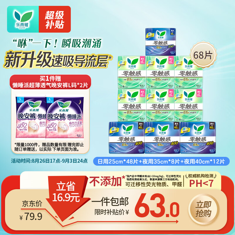 乐而雅花王零触感日夜无忧超薄卫生巾组合10包68片姨妈巾京东自营新国标