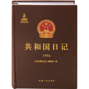 共和国日记(1956) 《共和国日记》编委会 河南人民出版社 9787215107816