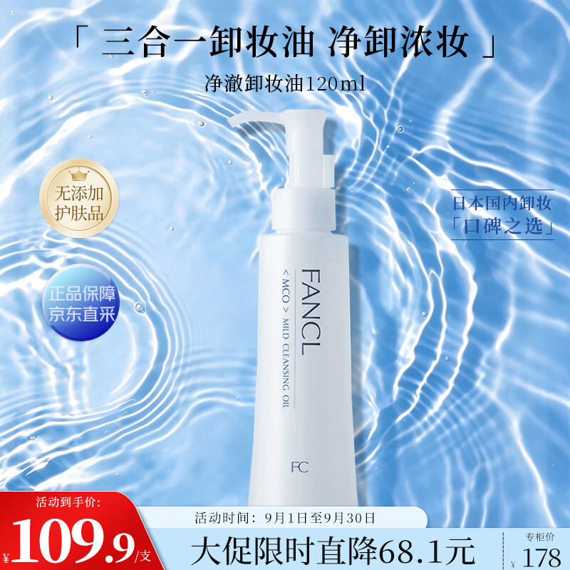 芳珂（FANCL）净澈/速净卸妆油120ml深层清洁保湿护肤品生日礼物
