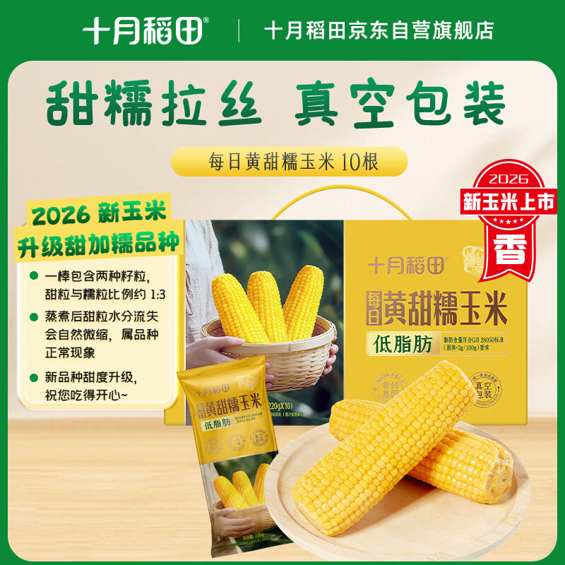 十月稻田黄甜糯玉米拍2发20反30卡 1.8元/根 - 线报酷