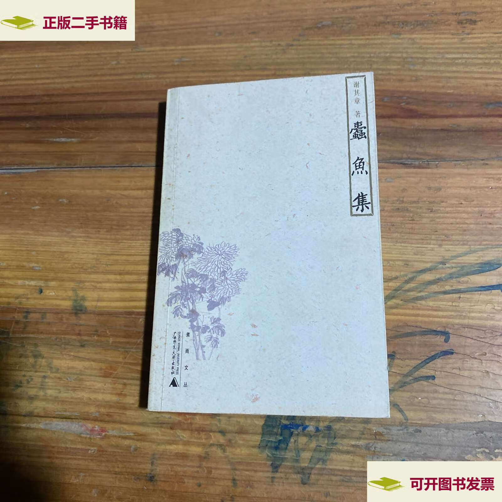 【二手9成新】蠹鱼集/谢其章 广西师范大学