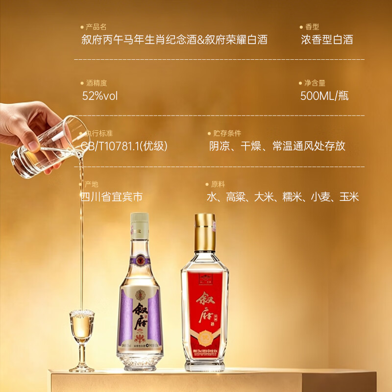 叙府金盖马年荣耀纪念白酒52度浓香型酒纯粮酿造口粮酒过节送礼 52度 500mL 2瓶 叙府金盖马年+叙府荣耀