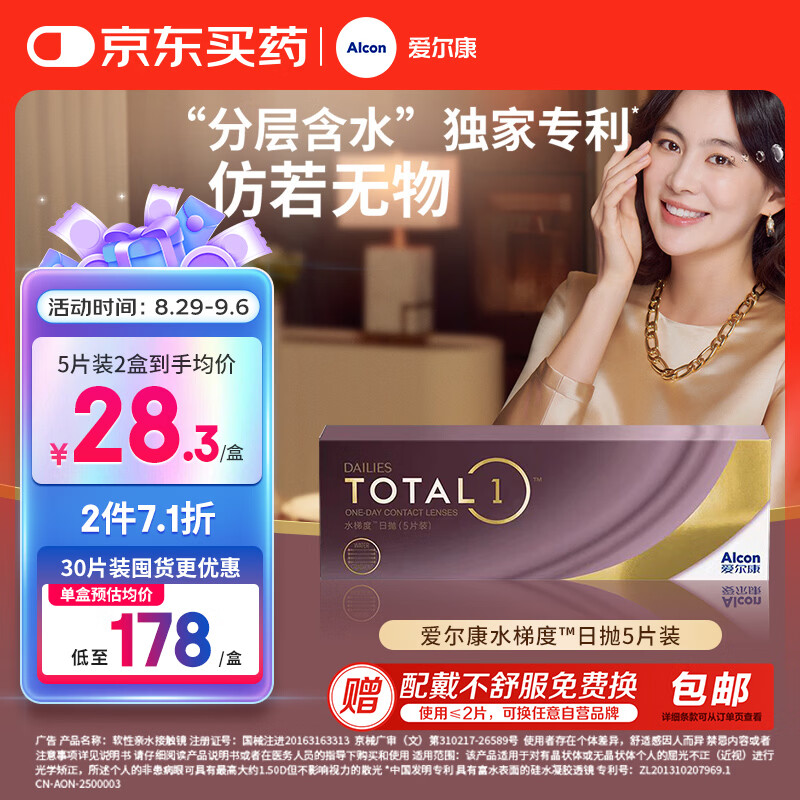 水梯度日抛隐形眼镜5片 买2份 参加7.1折 叠加10元首购礼金 - 折送网