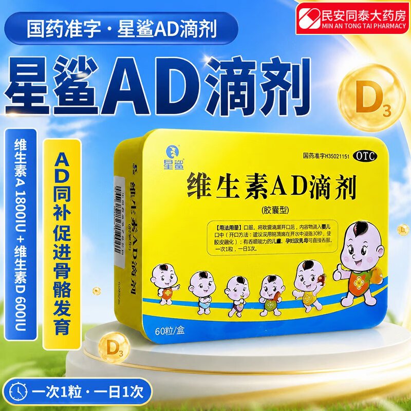 [星鲨]维生素AD滴剂 1800IU:600IU*60粒 1盒装 婴幼儿童孕妇预防维生素A D的缺乏症促进钙吸收国药准字 速发