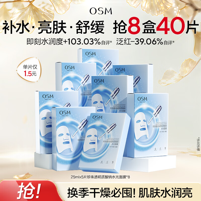 欧诗漫（OSM）透明质酸钠水光补水面膜 中秋节礼物 5片*8盒40片