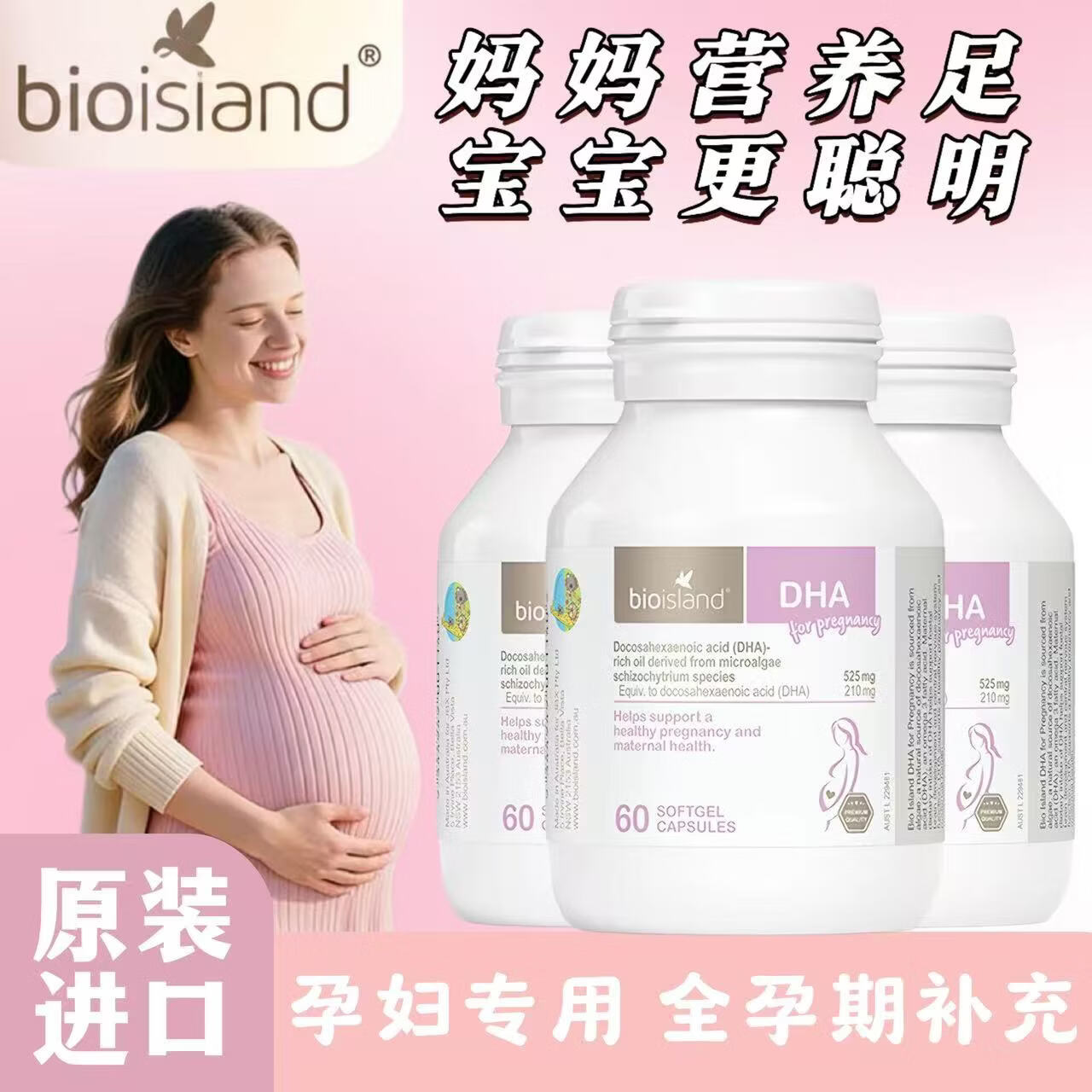 Bio Island佰澳朗德澳洲进口 孕妇DHA海藻油备孕孕期哺乳期软胶囊60粒/瓶 孕妇专用DHA 60粒*3瓶 正品保障