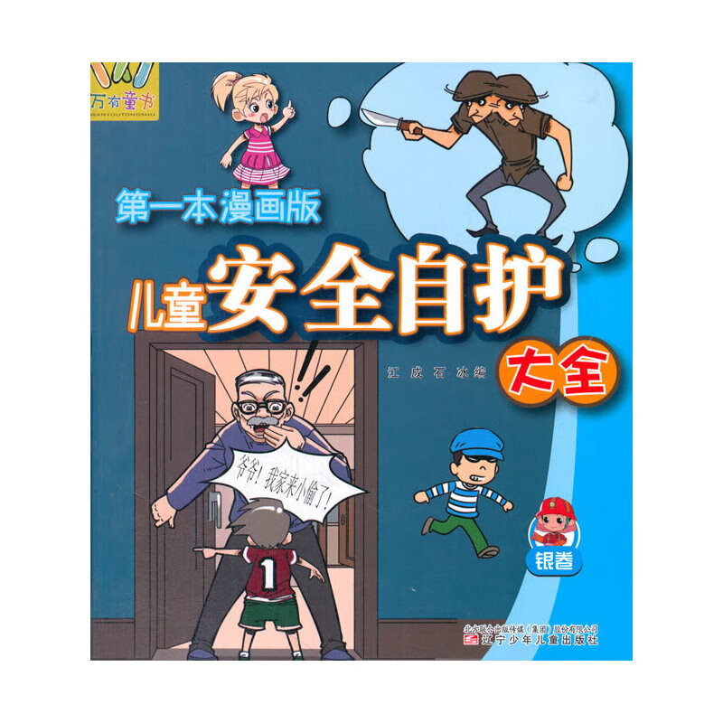 万有童书——儿童安全自护大全·银卷(漫画版)