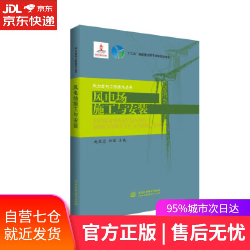 【新华书店】风电场施工与安装 赵显忠,郑源 编 中国水利水电出版社