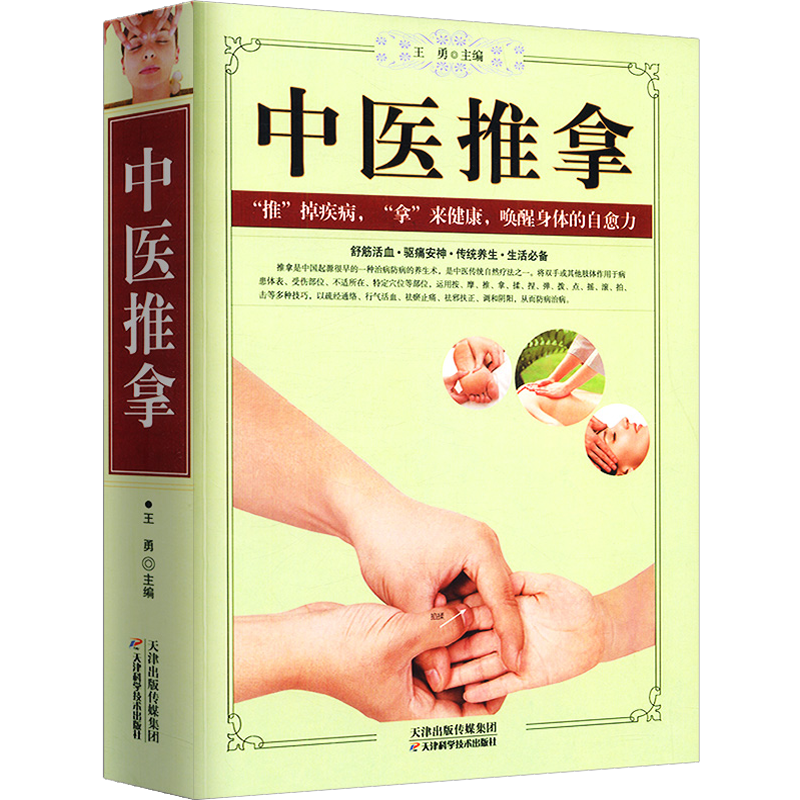 【包邮】中医推拿按摩穴位手法入门技巧一学就会图解中老年成人儿童人体经络常见病诊断书籍
