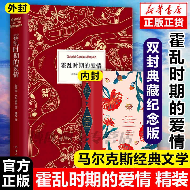 【正版包邮】霍乱时期的爱情中文版 诺贝尔文学奖得主百年孤独作者马尔克斯著穆斯林的葬礼世界名著外国经典文学小说外国文学畅销书籍