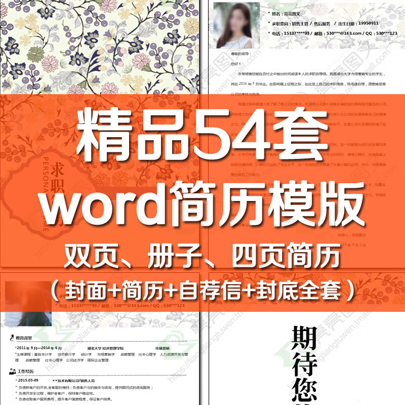 求职简历模板word四页全套(封面简历自荐信封底)双页 册子简历(可发