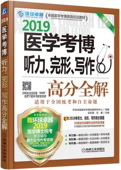 2019医学考博听力、完形、写作高分全解 第5版 机械工业出版社 9787111606093 梁莉娟