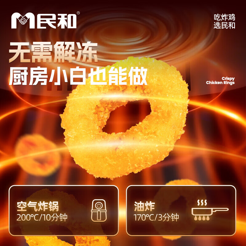 民和脆皮鸡肉圈100g/包 空气炸锅食品鸡肉食材早餐鸡炸鸡鸡柳食材烧烤 100g*10包