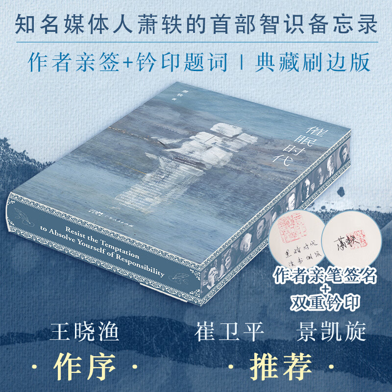 催眠时代刷边签名版 广东人民出版社 萧轶 著 精装 书籍 图书