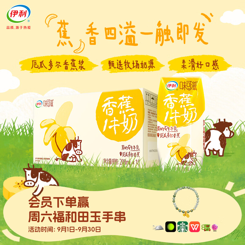 伊利【新品】味可滋生牛乳风味牛奶 营养早餐奶多种口味可选 中秋礼盒 【厄瓜多尔香蕉】200ml*10盒 5月产