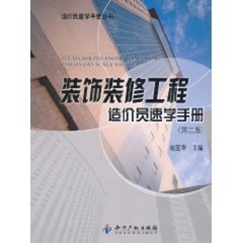 装饰装修工程造价员速学手册(第2版)