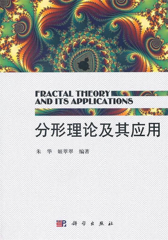 【新华书店包邮】分形理论及其应用 朱华,姬翠翠 著 科学出版社 正版
