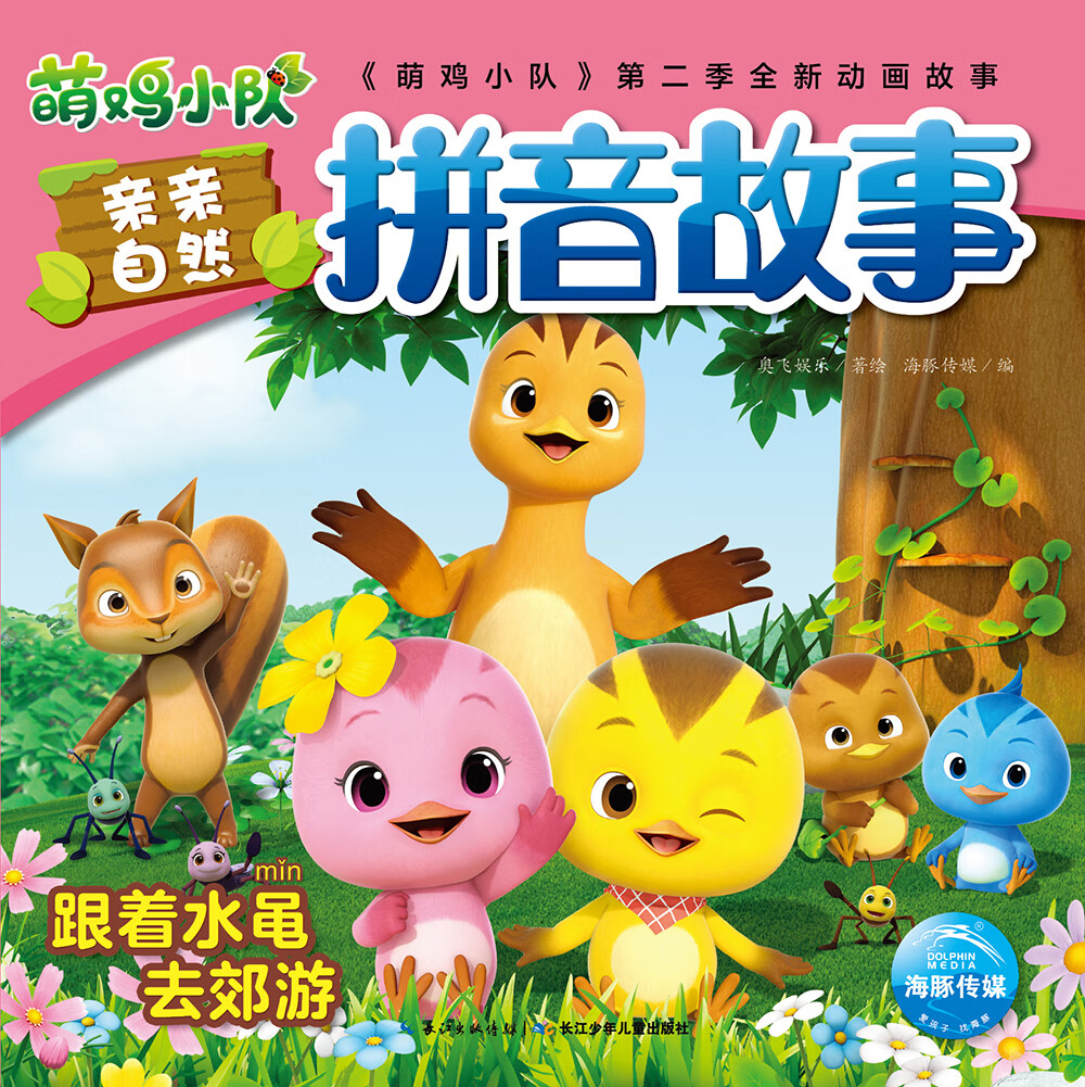 【全新官方正版 包邮 京东配送】萌鸡小队亲亲自然拼音故事:跟着水黾
