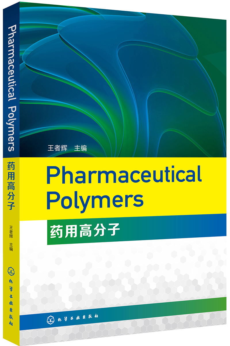 pharmaceutical polymers(药用高分子)