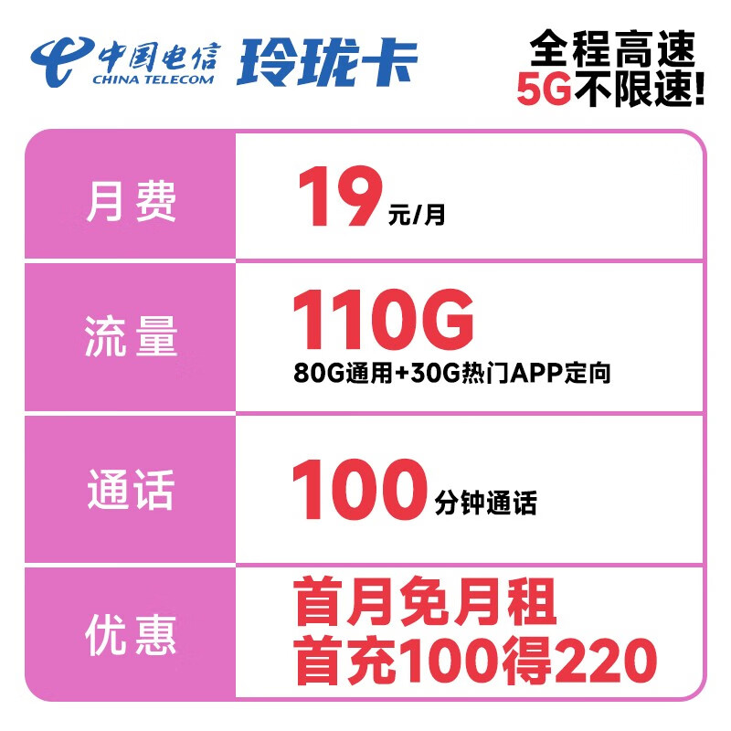 中国电信 手机卡流量卡不限速全国通用5G梅花卡百香卡木棉卡白杨卡玫瑰红柳卡灯笼卡 玲珑卡19元月租110G+100分钟-LZK