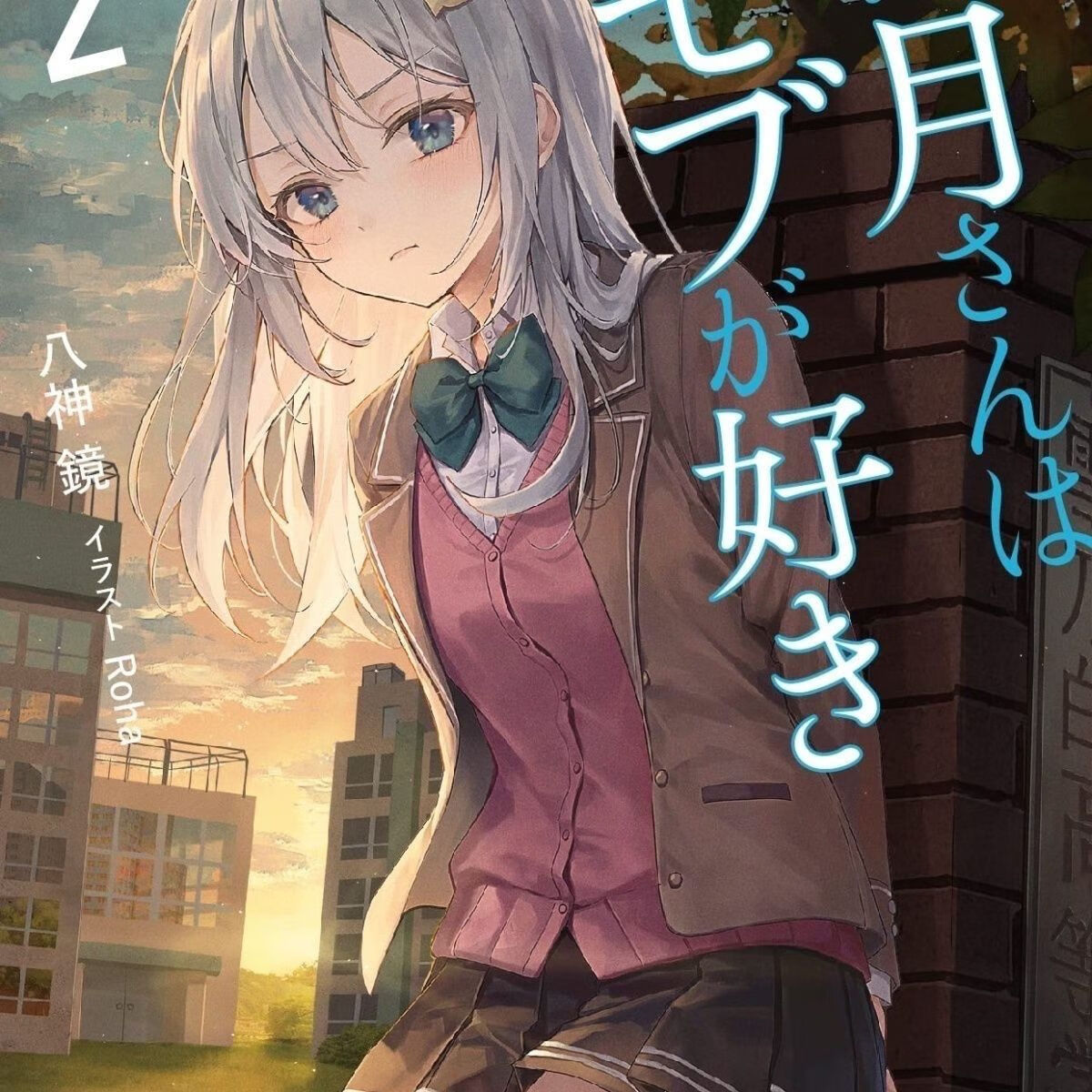 二手书9成新 轻小说1-2卷/霜月同学喜欢上路人角色 含插图