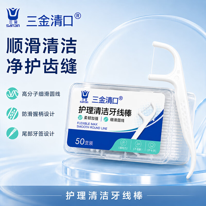 三金超细便携洁齿护理牙线棒家庭装便携牙线棒剔牙线护理产品 清口护理清洁牙线棒50支装【太平/鲨鱼】 十盒装