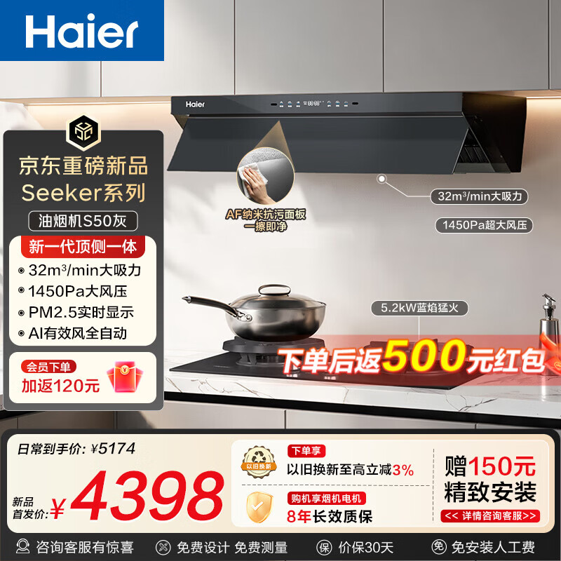 海尔（Haier）抽吸排油烟机SeeKerS50极夜灰 顶侧一体家用32风量大吸力 1450pa大风压 上门安装新国标抽油烟机 【烟灶套装】高配定时联动高热效H70D