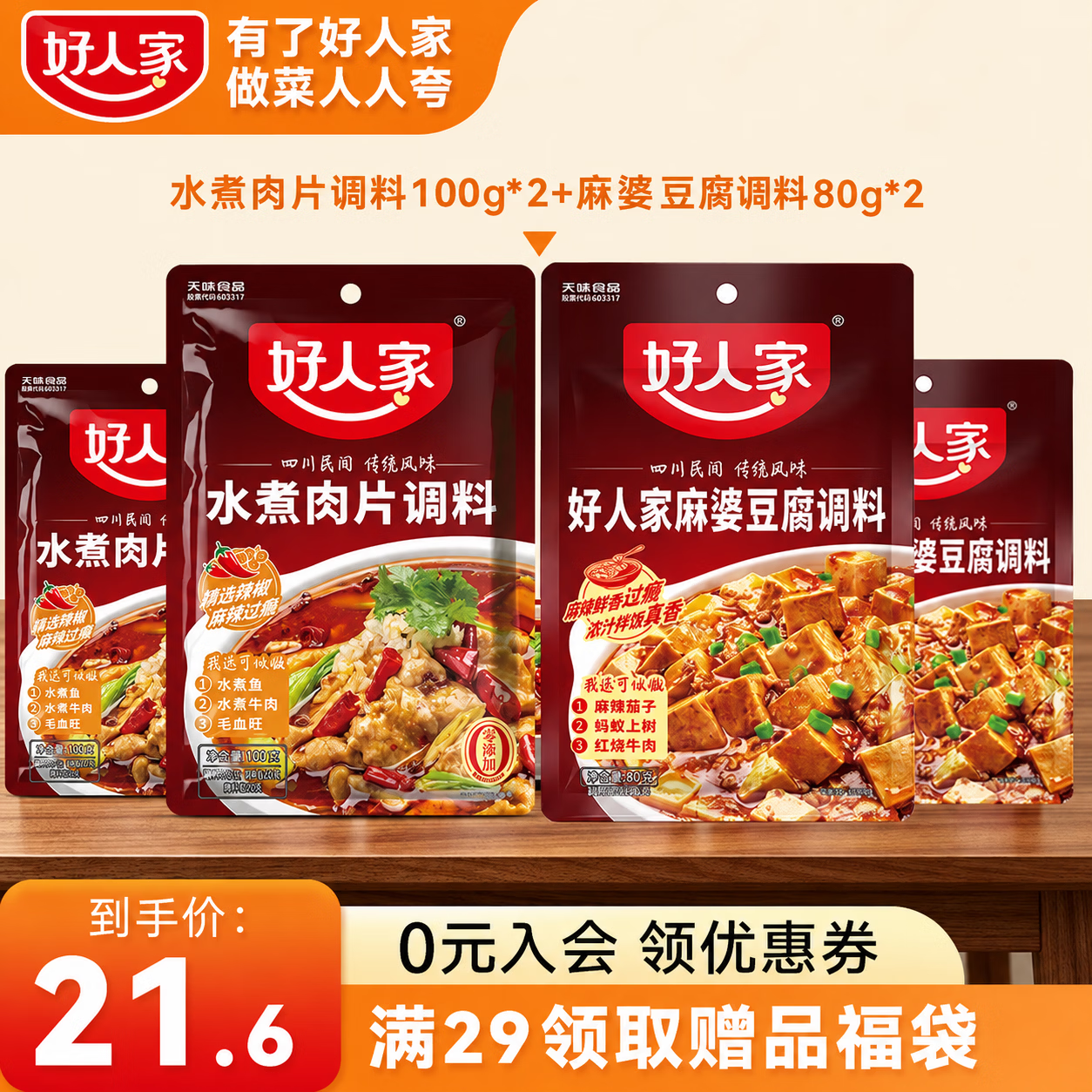 好人家水煮肉片调料组合多袋多口味干锅水煮鱼川菜冒菜 家用商用袋装 水煮肉片调料100g*2+麻婆豆腐调料80g*2