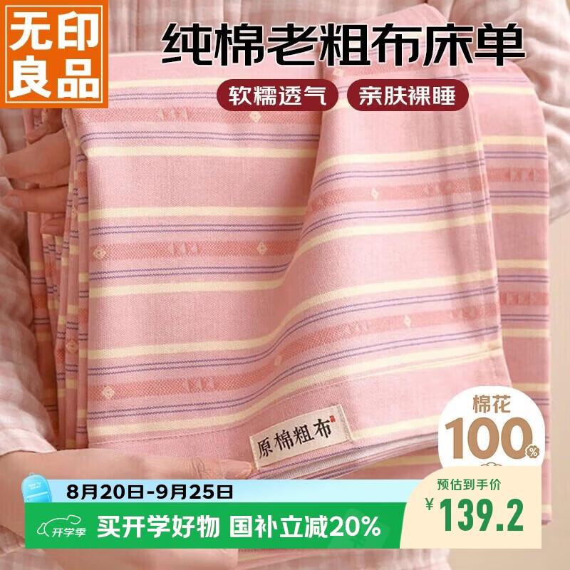 无印良品纯棉老粗布凉感床单单件 全棉双人被单床上用品 245*270cm