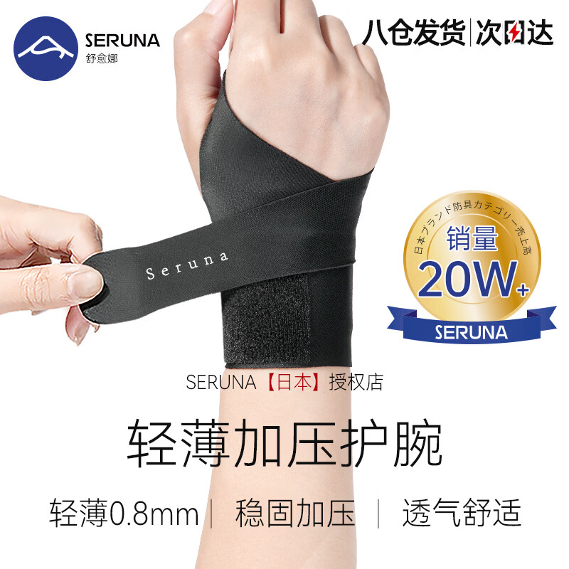 SERUNA(舒愈娜)日本医用护腕tfcc腱鞘固定器手腕关节劳损健身运动男女护具专用