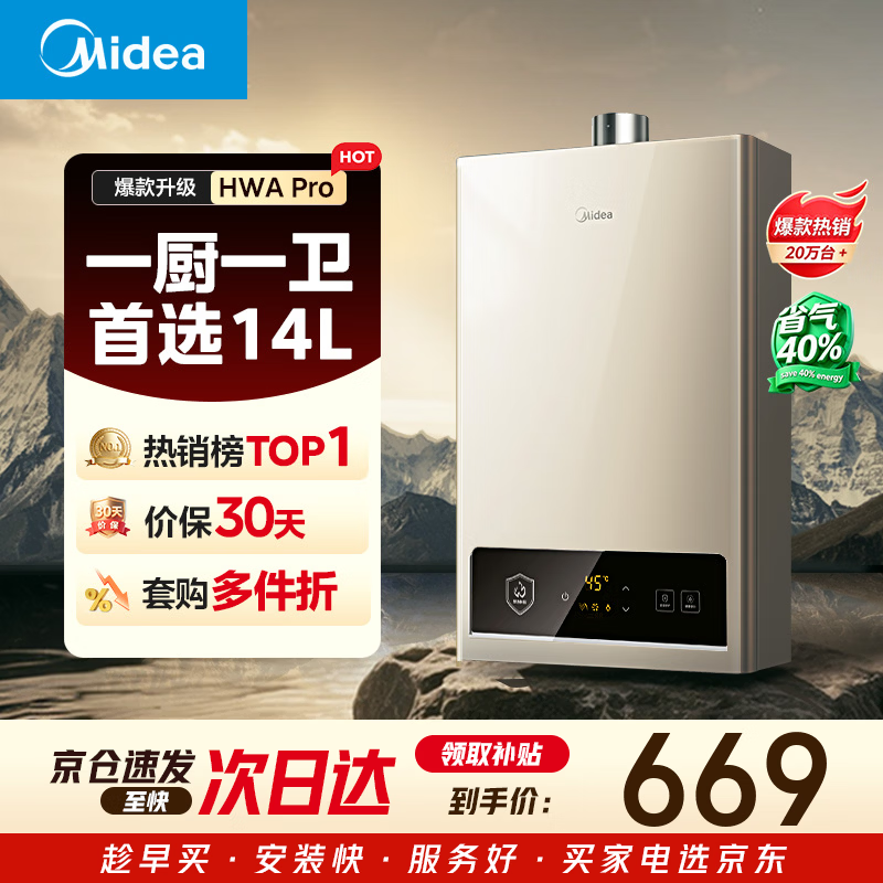 美的【HWA Pro 14L】优于13L 燃气热水器 一厨一卫 恒温节能 低水压启动 家用智能变频 天然气上门安装
