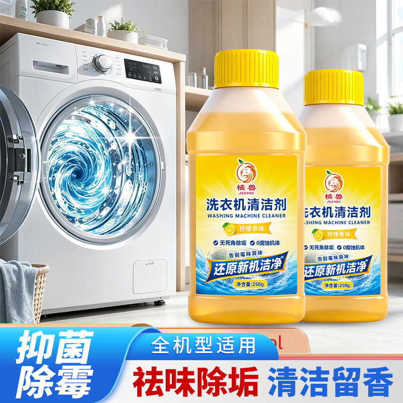 橘兽洗衣机槽清洗剂清洗全自动洗衣机强力除垢杀菌洗衣机内桶清洁专用 【深层清洁必备】洗衣机专用清洁剂*3瓶