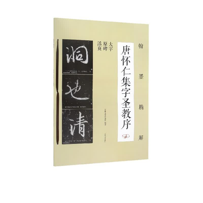 唐怀仁集字圣教序(大字原碑活页)/翰墨精解