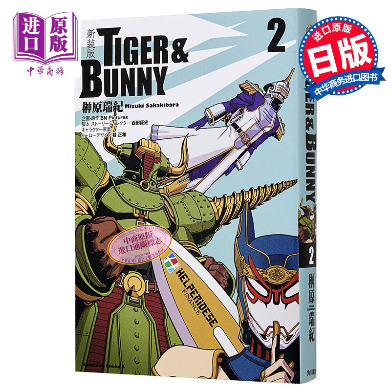 漫画 tiger & bunny 新装版 2 榊原瑞纪 kadokawa 日文原版漫画书 虎