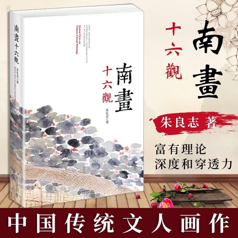 【现货速发】南画十六观 中国传统文人画北京大学出版社研究传统绘画新作探讨支配文人画发展根本因素
