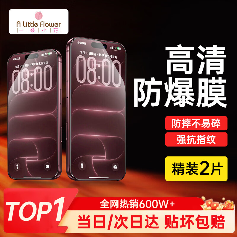 ALittleFlower【全网热销600W+高清膜】适用iPhone18Pro手机膜苹果18Pro钢化膜保护膜高清膜防尘防指纹边