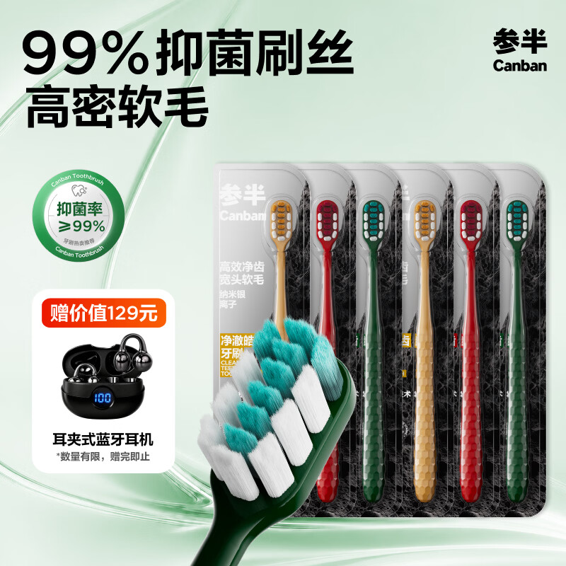 参半净澈皓齿牙刷6支装赠价值129元高端蓝牙耳机 99元 - 86线报