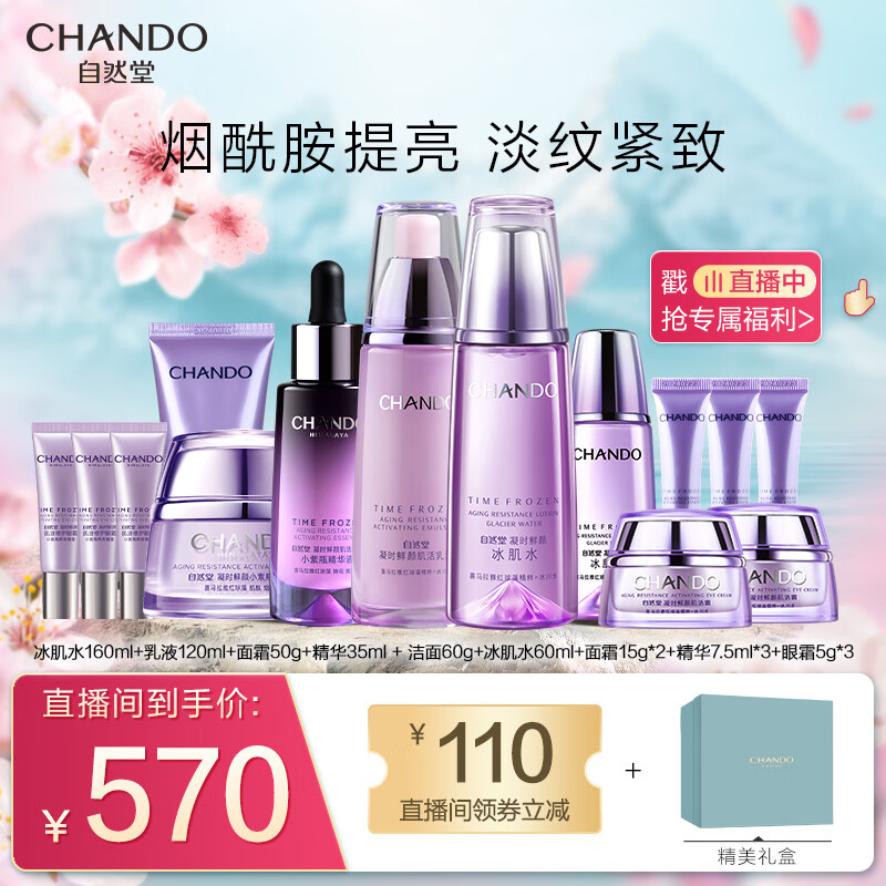 自然堂凝时鲜颜14件套礼盒(冰肌水160ml+乳液120ml+面霜50g+精华35ml)高性价比高么？