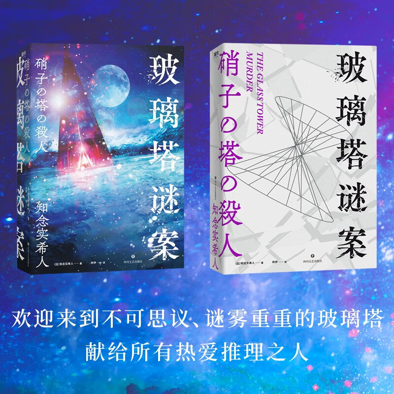 玻璃塔谜案 知念实希人 密室 神反转 挑