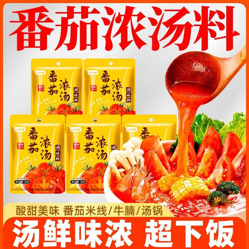 润万香番茄浓汤番茄火锅底料番茄酱西红柿鸡蛋面调料酱料包家庭装 【番茄浓汤调味料】50g*8袋 京东折扣/优惠券