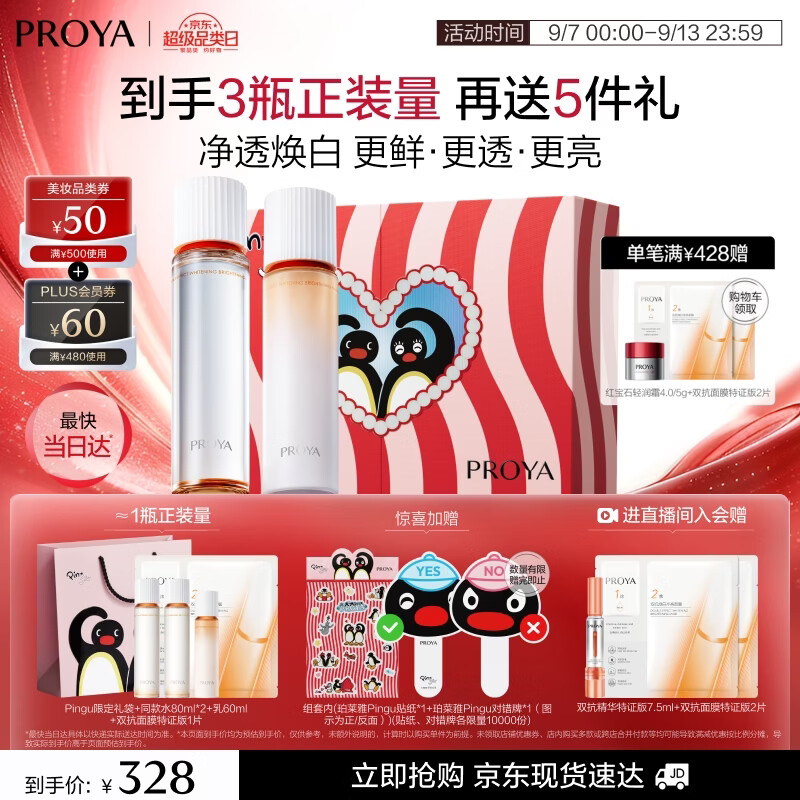珀莱雅（PROYA）双抗护肤品套装(爽肤水乳液)化妆品礼盒生日礼盒送女友教师节礼物