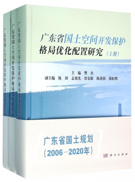 广东省国土空间开发保护格局优化配置研究（套装上中下册）