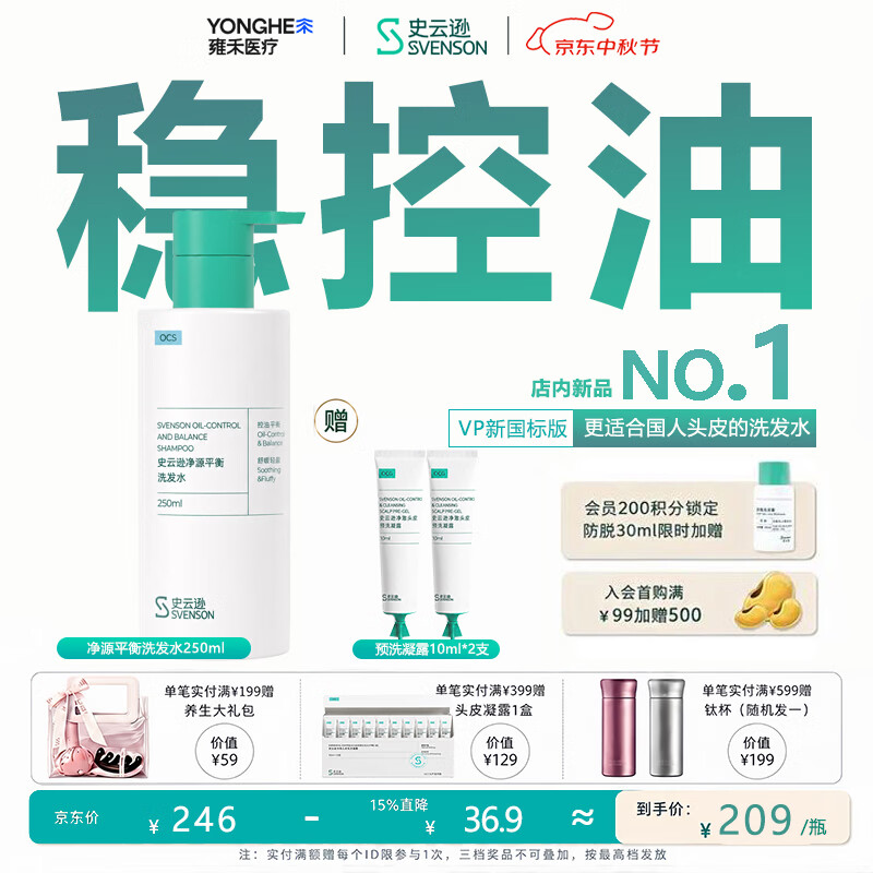 史云逊（Svenson）净源平衡洗发水 深层控油洁净发丝净澈头皮清洁蓬松头皮男女250ml