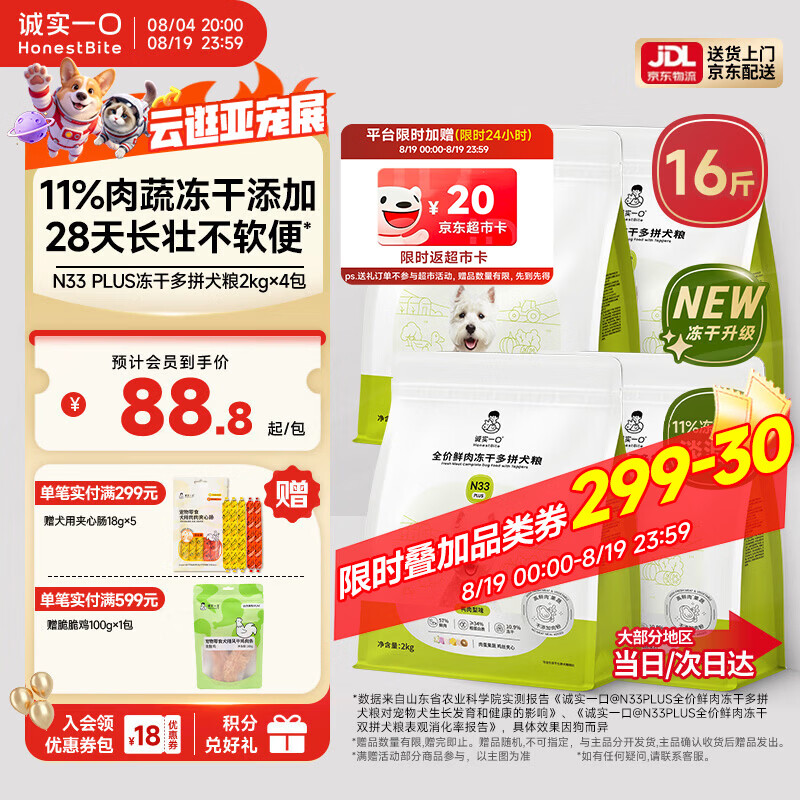 诚实一口N33PLUS犬粮2kg*4赠试吃40g 夹心肠18g*5 266元 - 86线报