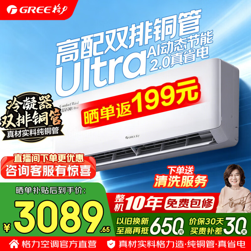 格力空调 1.5匹 舒适风ultra 双排铜管 新一级能效 变频冷暖 云佳pro顶配版 省电空调挂机 国家补贴 1.5匹 舒适风Ultra 高配双排铜管 AI节能2.0