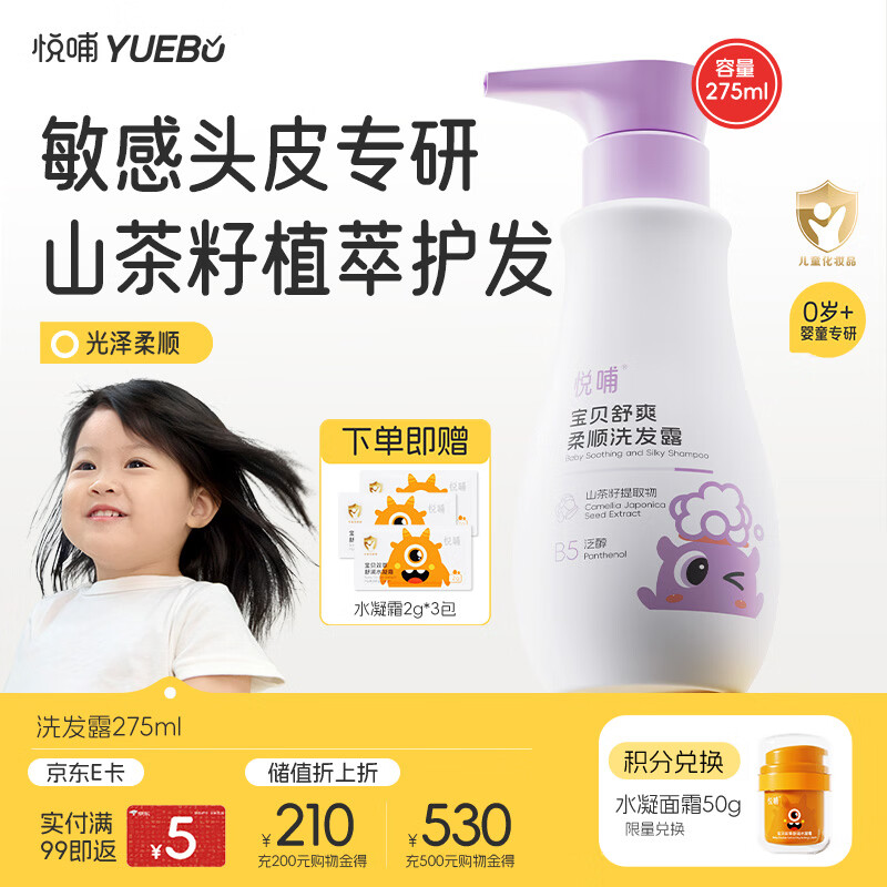 悦哺婴儿洗发水 头敏专研舒爽柔顺洗发露 植萃温和无泪 无硅油 275ml